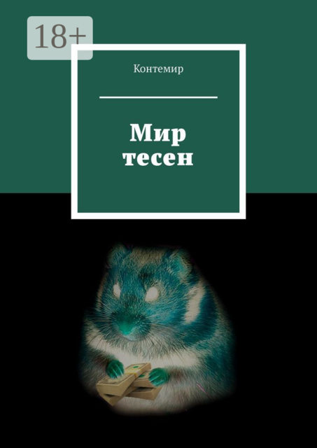 Мир тесен, Контемир