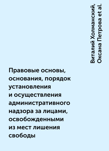 Правовые основы, основания, порядок установления и осуществления административного надзора за лицами, освобожденными из мест лишения свободы