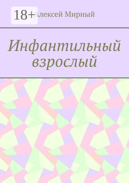 Инфантильный взрослый
