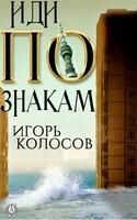 Иди по знакам
