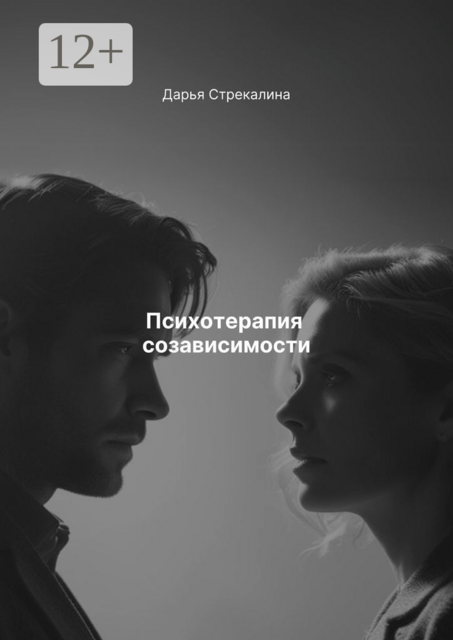 Психотерапия созависимости, Дарья Стрекалина
