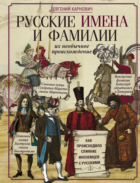 Русские имена и фамилии и их необычное происхождение