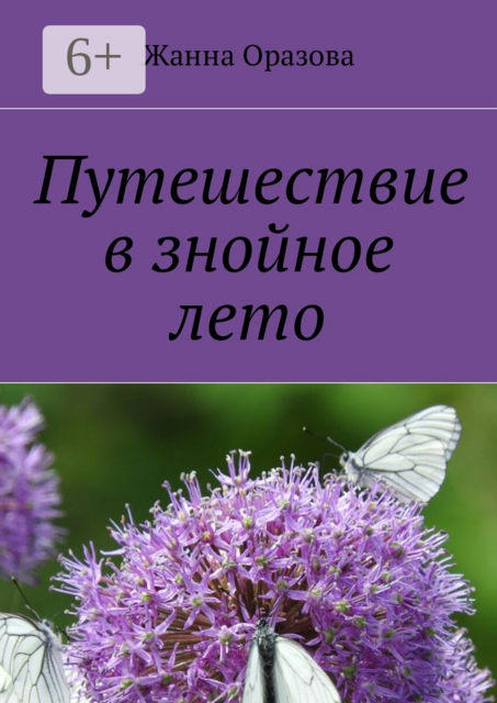 Путешествие в знойное лето