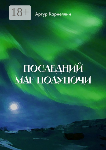 Последний маг полуночи, Артур Карнеллин