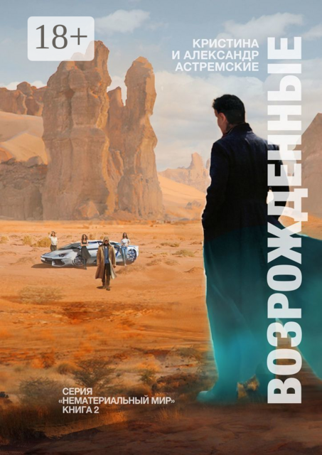 Возрожденные, Александр Астремский, Кристина Астремская