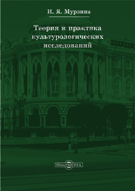 Теория и практика культурологических исследований: сборник статей