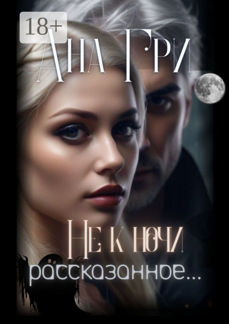 Не к ночи рассказанное…