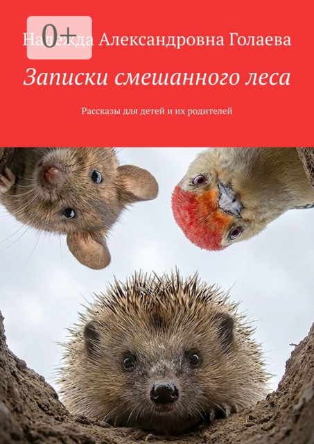 Записки смешанного леса. Рассказы для детей и их родителей
