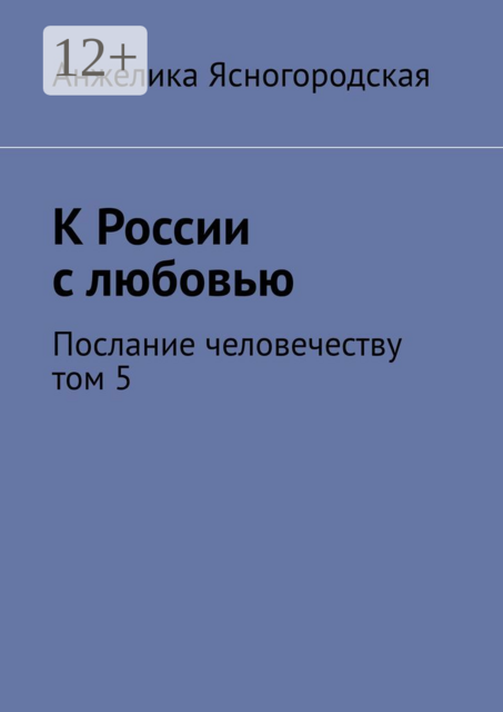 К России с любовью. Послание человечеству. Том 5
