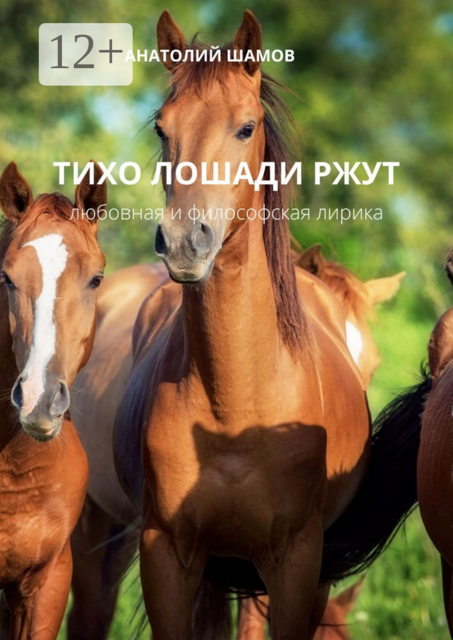Тихо лошади ржут. Любовная и философская лирика
