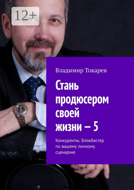 Стань продюсером своей жизни — 5. Конкуренты. Блокбастер по вашему личному сценарию, Владимир Токарев