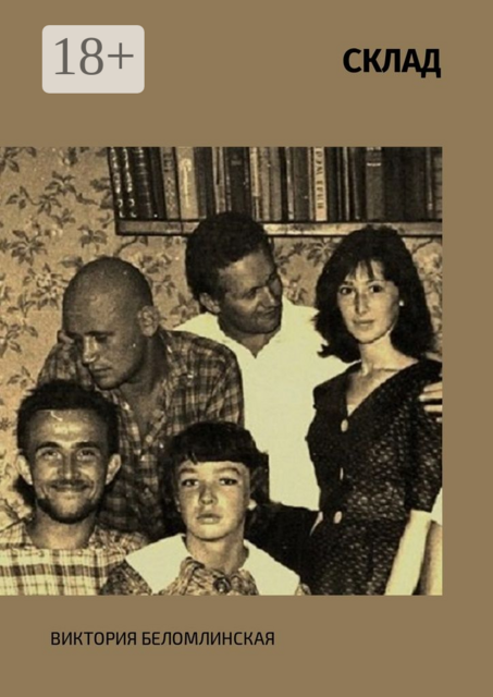 СКЛАД, Виктория Беломлинская