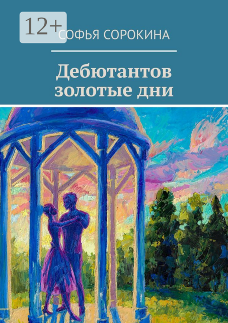Дебютантов золотые дни, Софья Сорокина