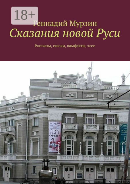 Сказания новой Руси