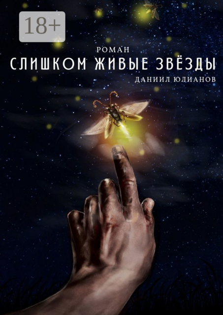 Слишком живые звёзды, Даниил Юлианов