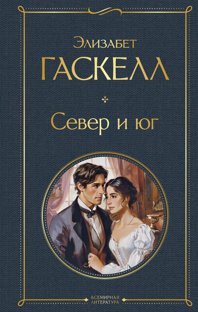 Север и юг, Элизабет Гаскелл