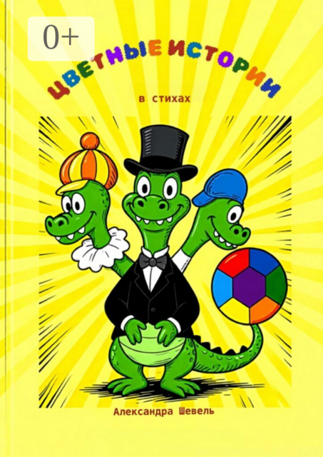 Цветные истории в стихах