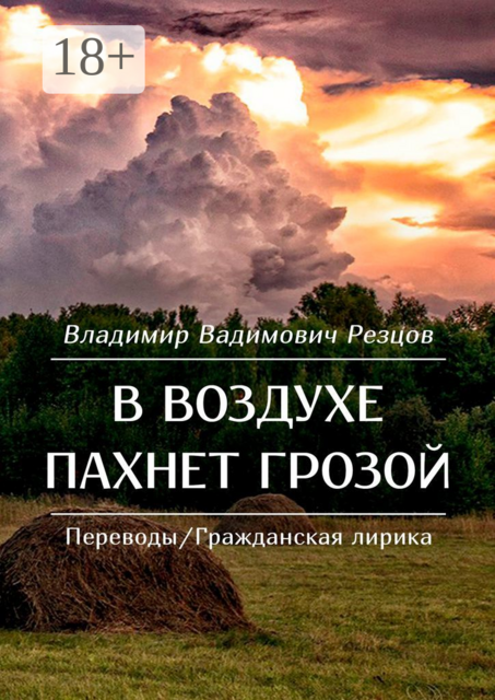 В воздухе пахнет грозой. Переводы/Гражданская лирика