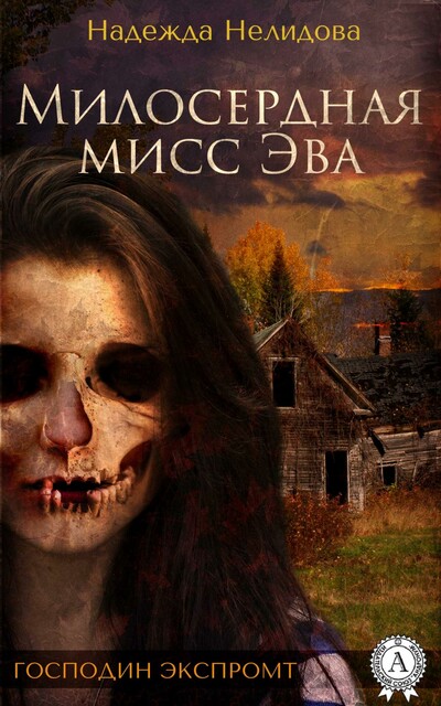 Милосердная мисс Эва (господин экспромт)