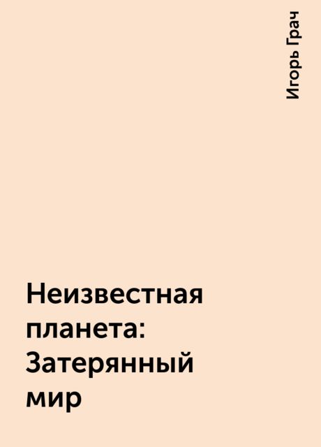 Неизвестная планета: Затерянный мир