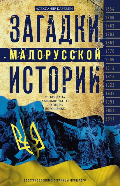 Загадки малорусской истории. От Богдана Хмельницкого до Петра Порошенко, Александр Каревин