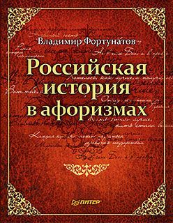 Российская история в афоризмах, Владимир Фортунатов