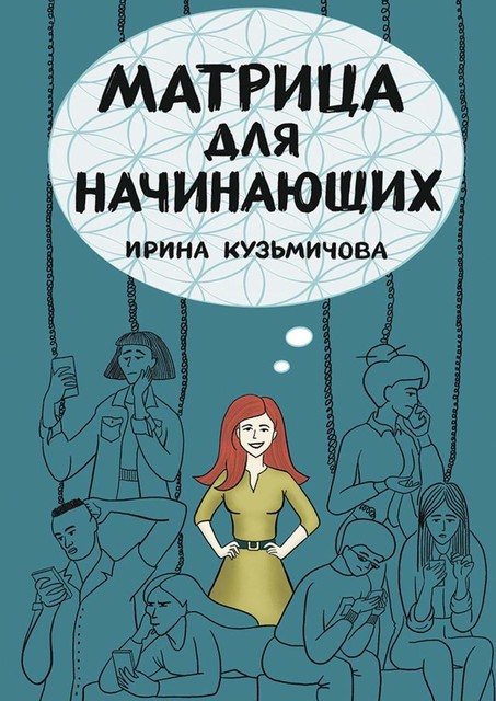 Матрица для начинающих, Ирина Кузьмичова