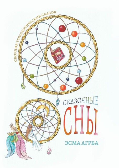 Сказочные сны, Эсма Агрба