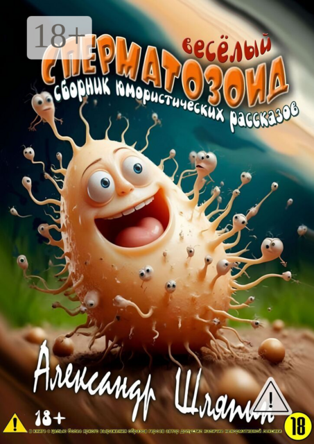 Весёлый сперматозоид