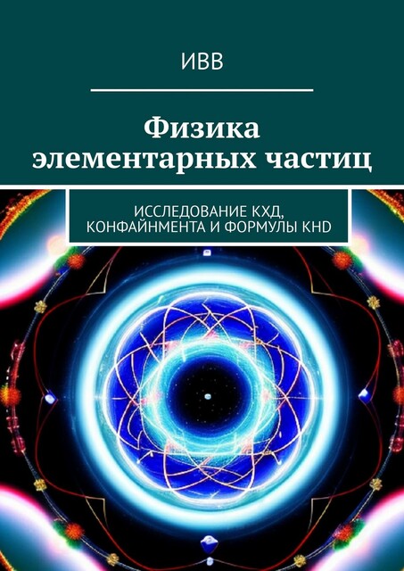Физика элементарных частиц. Исследование КХД, конфайнмента и формулы KHD