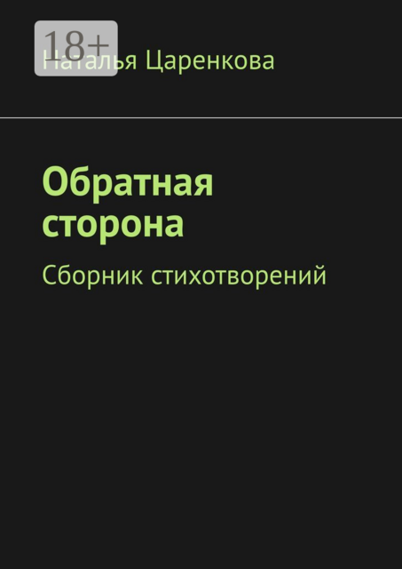 Обратная сторона
