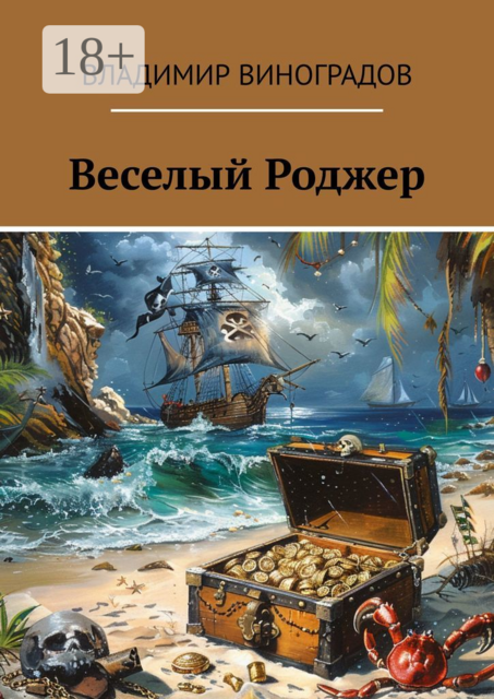 Веселый Роджер