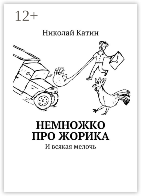 Немножко про Жорика. И всякая мелочь, Николай Катин