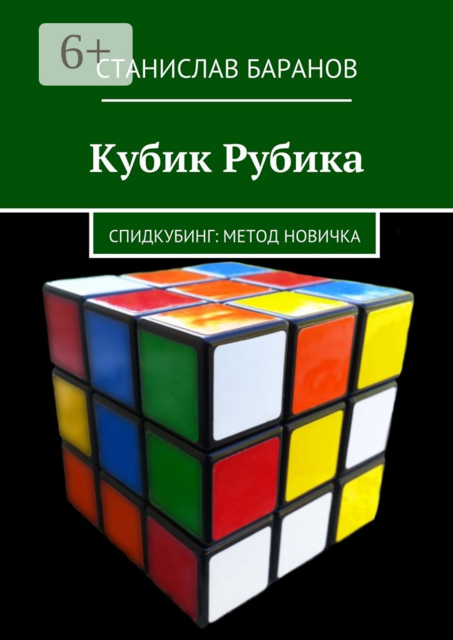 Кубик Рубика. Спидкубинг: Метод новичка, Станислав Баранов