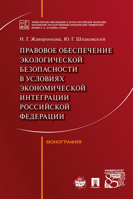 Правовое обеспечение экологической безопасности в условиях экономической интеграции Российской Федерации. Монография