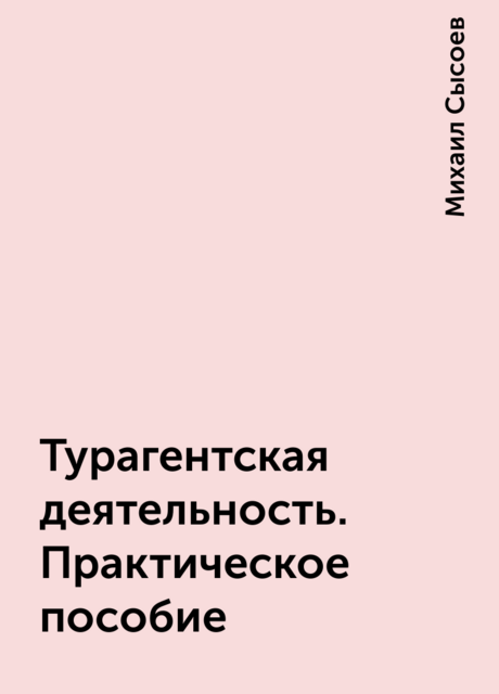 Турагентская деятельность. Практическое пособие