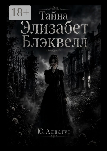 Тайна Элизабет Блэквелл