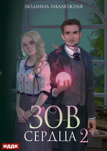 Зов сердца. Книга 2