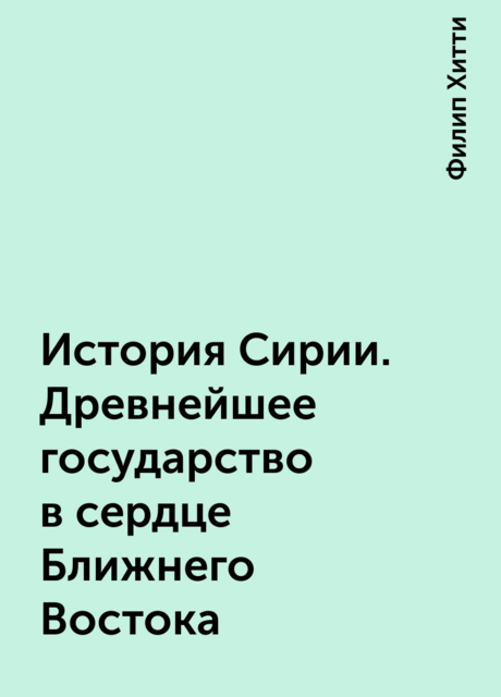 История Сирии. Древнейшее государство в сердце Ближнего Востока