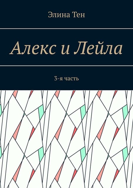 Алекс и Лейла. 3-я часть, Элина Тен