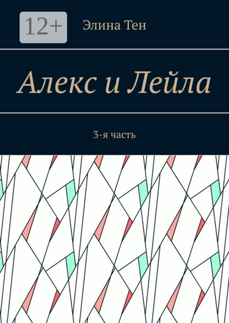 Алекс и Лейла. 3-я часть