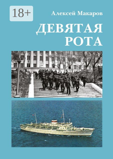 Девятая рота, Алексей Макаров