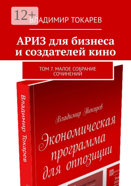 АРИЗ для бизнеса и создателей кино. Том 7. Малое собрание сочинений, Владимир Токарев