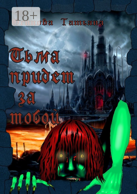 Тьма придет за тобой. Психологический ужас, Татьяна Осипова