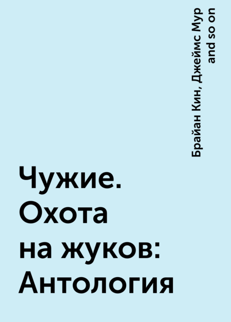 Чужие. Охота на жуков: Антология