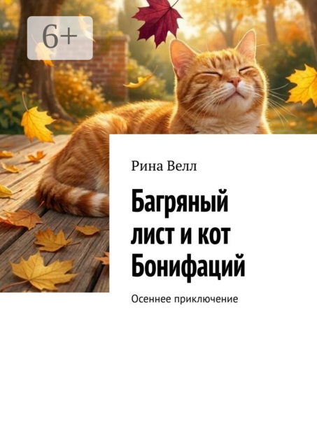 Багряный лист и кот Бонифаций. Осеннее приключение