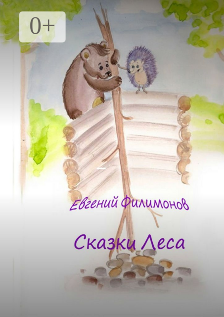 Сказки Леса