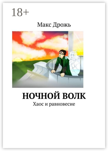 Ночной Волк. Хаос и равновесие, Макс Дрожь