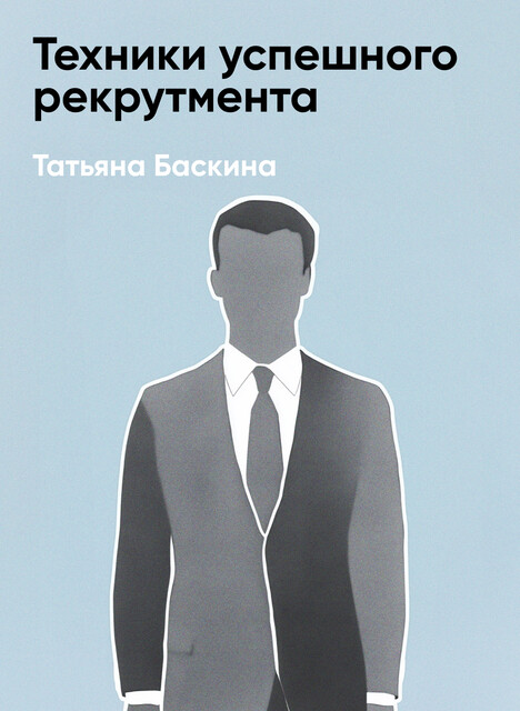 Техники успешного рекрутмента (краткое изложение)