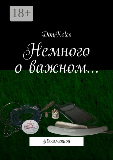 Немного о важном…. Неномерной